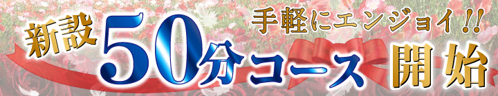 50分コース