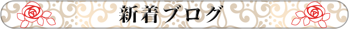 新着ブログ