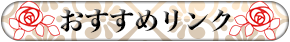 おすすめリンク