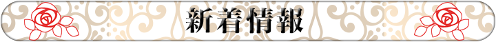 新着情報