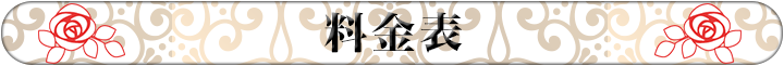 料金表